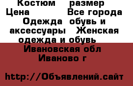 Костюм 54 размер › Цена ­ 1 600 - Все города Одежда, обувь и аксессуары » Женская одежда и обувь   . Ивановская обл.,Иваново г.